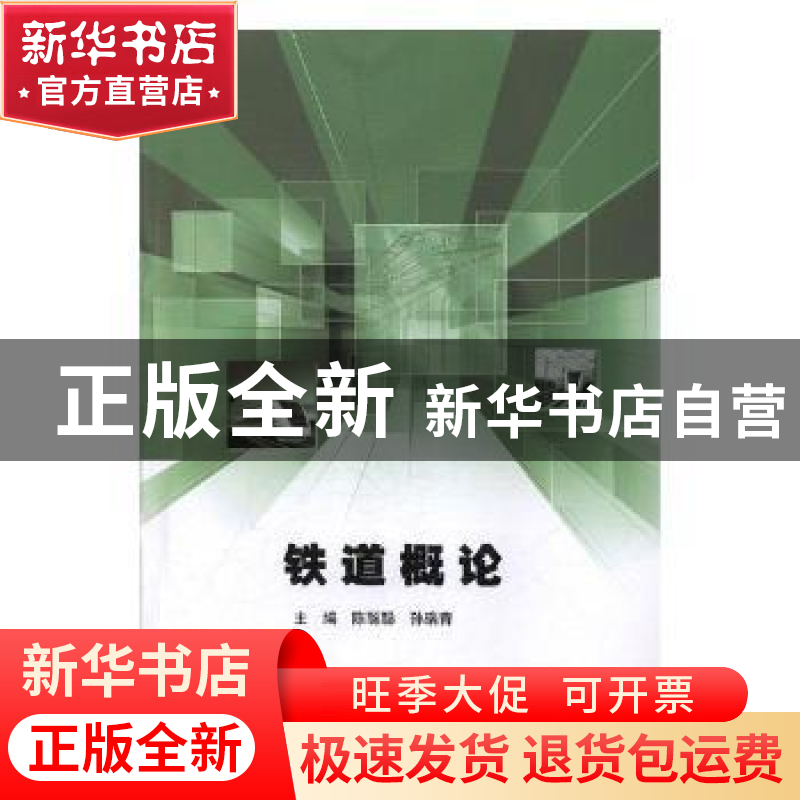 正版 铁道概论 陈聪聪,孙瑞青主编 中国建材工业出版社 97875160
