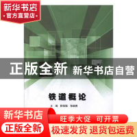 正版 铁道概论 陈聪聪,孙瑞青主编 中国建材工业出版社 97875160