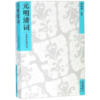 音像元明清词/名典名选丛书张秉戍 选评