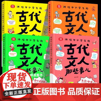 讲给中小学生的古代文人那些事儿全4册 我猜你一定不知道的事情 轻松拿捏小古文百科知识玩得精彩吃得稀奇嗜好真奇怪生活八卦多