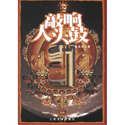 正版新书]敲响人头鼓杨志军9787020053445