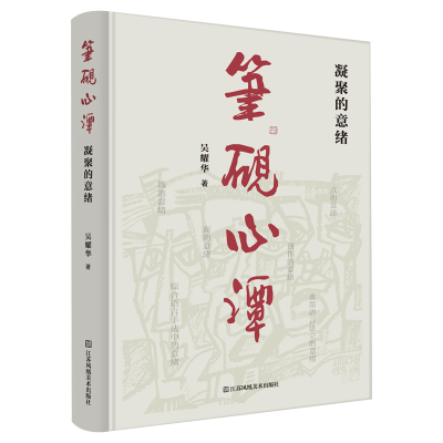 正版新书]笔砚心谭——凝聚的意绪吴耀华9787574117747