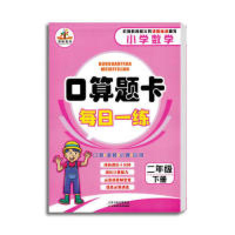 正版新书]口算题卡每日一练小学二年级下册李宁9787534884658