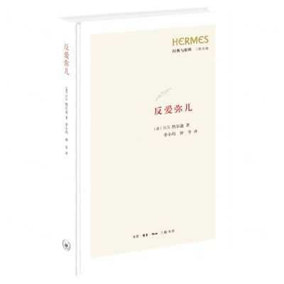 [N]反爱弥儿(精)/经典与解释三联丛编-9787108071767