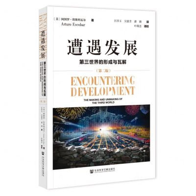 [N]遭遇发展(第三世界的形成与瓦解第2版)-9787522808338