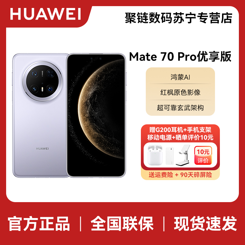 HUAWEI/华为 Mate 70 Pro优享版12+256G风信紫