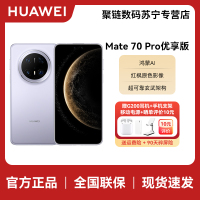 HUAWEI/华为 Mate 70 Pro优享版12+256G风信紫
