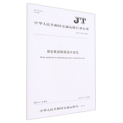 [N]综合客运枢纽设计规范(JTT1453-2023)/中华人民共和国交通运输行业标准-151144350