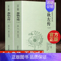 [正版]春秋左传原著全套2册无删减完整版文白对照注释全译全注左秋明左氏春秋传中国古典传统国学名著历史通史书籍编年体足本典
