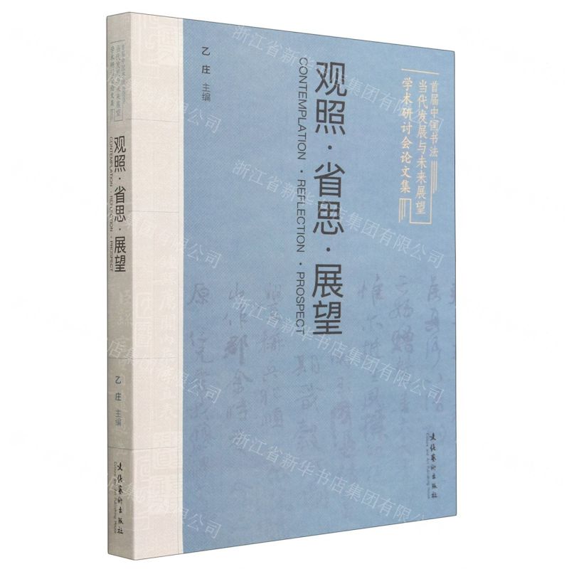 [N]观照省思展望(首届中国书法当代发展与未来展望学术研讨会论文集)-9787503973475