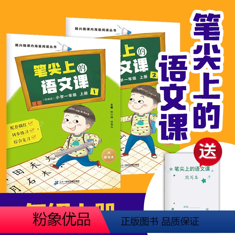 [正版]韩兴娥课内海量阅读丛书 笔尖上的语文课一年级(上册)1+2配套字帖同步练习综合复习提升书写水平奠定语文学习基础