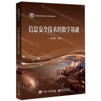 [N]信息安全技术的数学基础(网络空间安全系列教材)-9787121442018