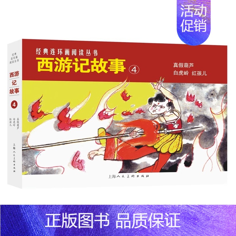 [正版]西游记故事4 童年回忆中国传统文化四大名著西游记连环画白虎岭真假葫芦红孩儿 上海人民美术出版社