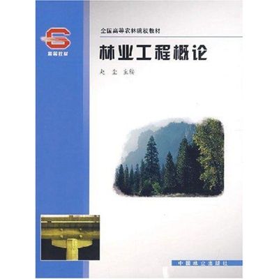 [M]林业工程概论-9787503849169