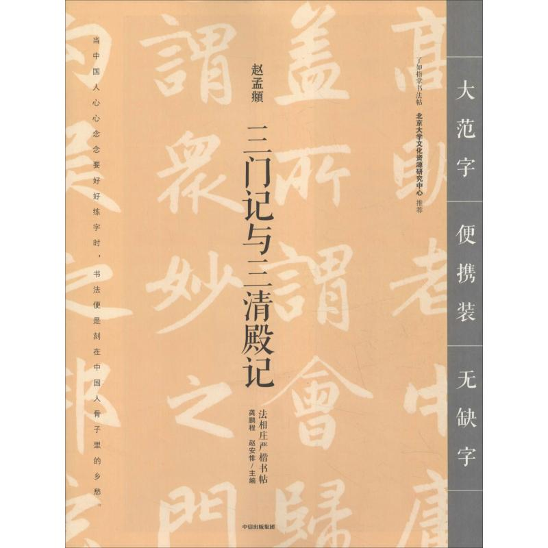 音像三门记与三清殿记龚鹏程、赵安悱