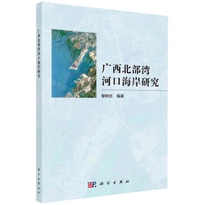 [N]广西北部湾河口海岸研究-9787030736963