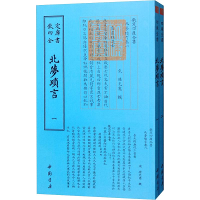 醉染图书北梦琐言(2册)9787514920857