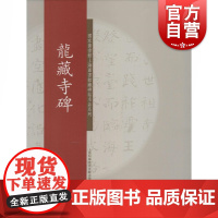 LONGCANGSIBEI碑帖名品系列:龙藏寺碑