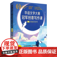 华语文学大赛冠军创意写作课.B卷:实力作品卷