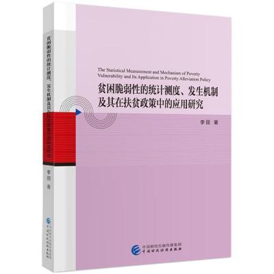 正版新书]贫困脆弱性的统计测度、发生机制及其在扶贫政策中的应