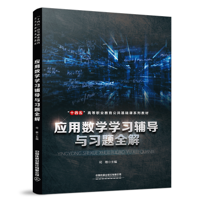 正版新书]应用数学学习辅导与习题全解19787113294847