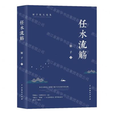 [N]任水流觞(解子散文选集)-9787104051923