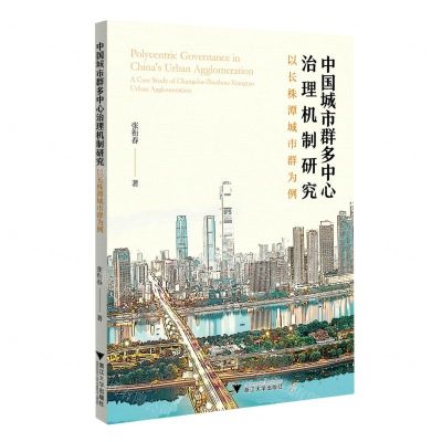[N]中国城市群多中心治理机制研究(以长株潭城市群为例)-9787308219617