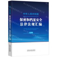 [N]中华人民共和国保密和档案安全法律法规汇编(大字版)-9787521643299