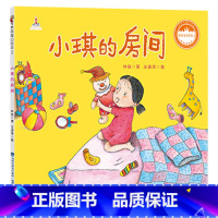 小琪的房间 [正版]小琪的房间平装绘本图画书5-6-7-8岁适读亲子共读每个故事都能够伴随孩子度过一个快乐的童年扫码附赠