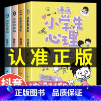 [抖音同款]热卖!小学生漫画心理学全套4册 [正版]严选漫画小学生心理学全套4册 培养孩子强大的内心 儿童社交力自控力幼
