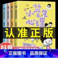 [抖音同款]热卖!小学生漫画心理学全套4册 [正版]严选漫画小学生心理学全套4册 培养孩子强大的内心 儿童社交力自控力幼