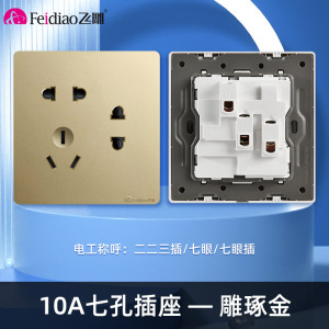 飞雕(FEIDIAO)开关插座 86型家用暗装 超大面板钢支架 雕琢系列家用插座二二三插 雕琢金10A七孔插