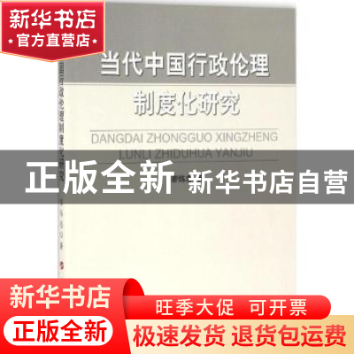正版 当代中国行政伦理制度化研究 廖炼忠著 人民出版社 97870101
