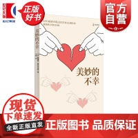 美妙的不幸 译文科学 鲍里斯西吕尔尼克著上海译文出版社心理学创伤修复个人叙事正版新书