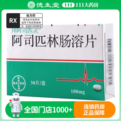 拜阿司匹灵 阿司匹林肠溶片 100mg*30片/盒