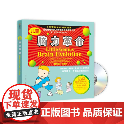 儿童脑力革命(书+DVD)