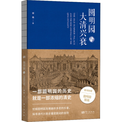 醉染图书圆明园与大清兴衰9787520728430