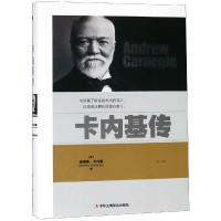 正版新书][精装]卡内基传[美]安德鲁·卡内基 著978751582322
