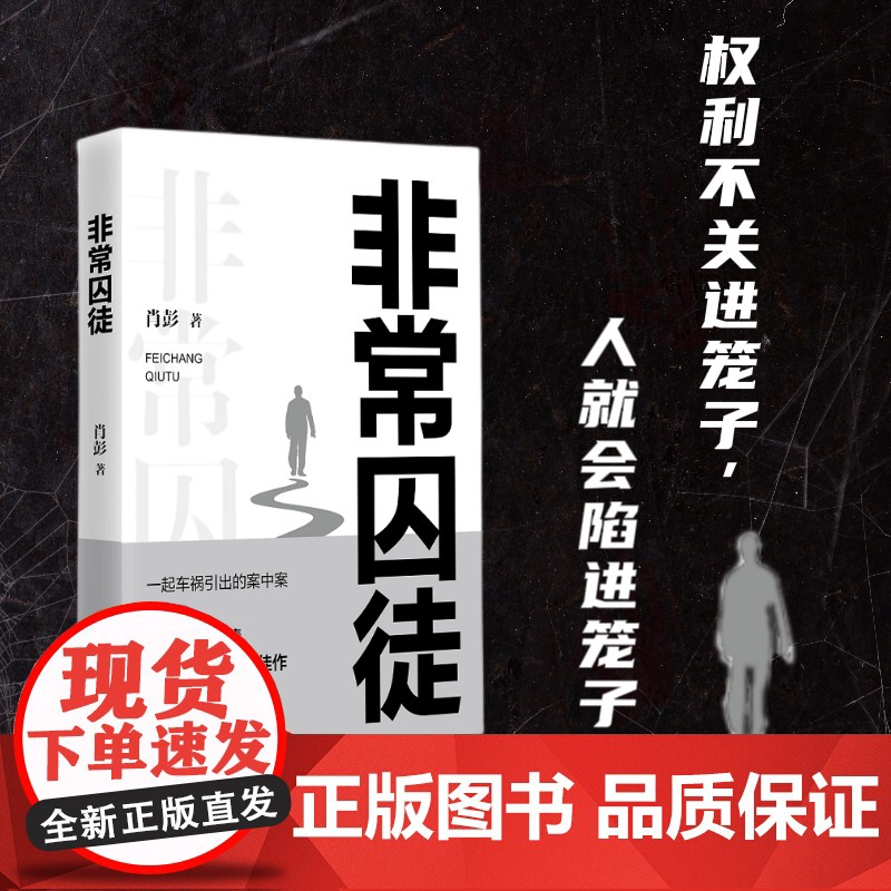 非常囚徒 肖彭 长篇小说 中国言实出版社