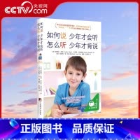[正版]央视网如何说少年才会听怎么听才肯说父母必读家庭教育孩子的书籍青春期书育儿心理学沟通和百科养育男孩女孩正面管教Q