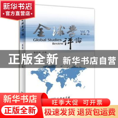 正版 全球学评论:第二卷:Vol.2 郭长刚主编 商务印书馆 978710010