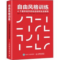 [M]自由风格训练 4个基本动作优化运动和生活表现-9787115495198