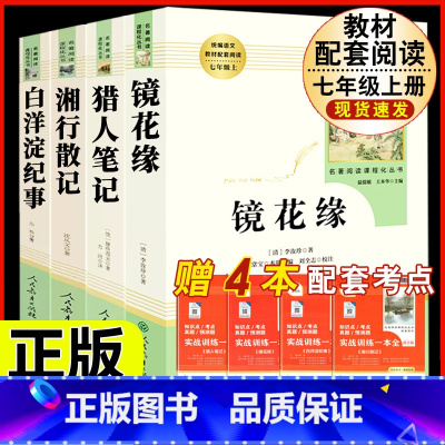 [人教版 4册]镜花缘+猎人笔记+白洋淀纪事+湘行散记 [正版]西游记原着国一上册语文阅读必读四大名着 人民教育出版社初