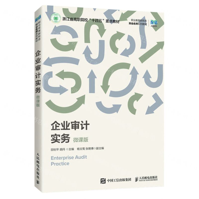 [N]企业审计实务(微课版职业教育新形态财会名师系列教材浙江省高职院校十四五重点教材)-9787115614940