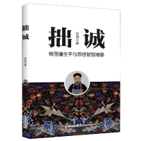 音像拙诚(曾国藩生平与思想智慧精要)谷园