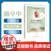 脑卒中吞咽障碍中西医结合康复指导 作者:夏文广,马艳