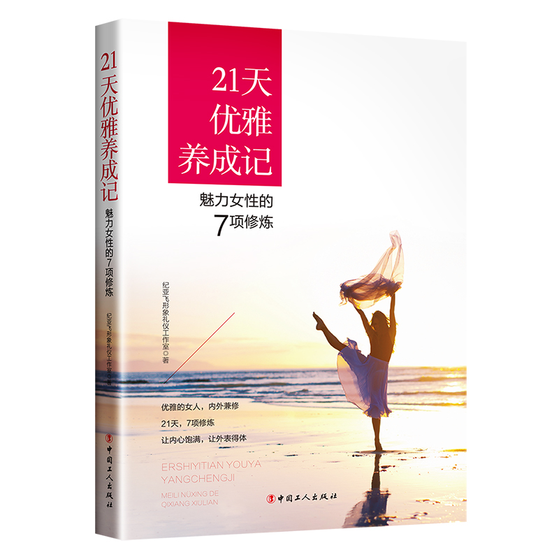 醉染图书21天优雅养成记:魅力女的7项修炼9787500866220