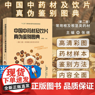 中国中药材及饮片真伪鉴别图典(第2册) 常用根及根茎类药材