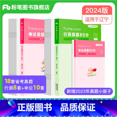 2024[辽宁]真题套装 [正版]公考2024省考公务员考试真题试卷行测申论真题80分安徽云南四川贵州湖河南北福建吉林陕