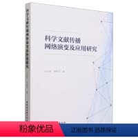 [正版]文 科学文献传播网络演变及应用研究 9787522713076 中国社会科学出版社4